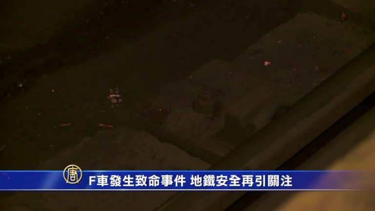 F車發生致命事件 地鐵安全再引關注