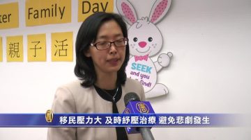 移民压力大 及时纾压治疗 避免悲剧发生