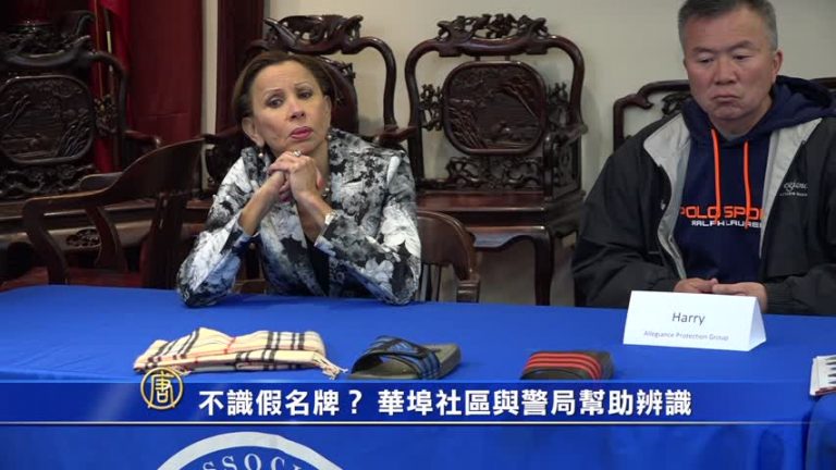 不識假名牌？華埠社區與警局幫助辨識
