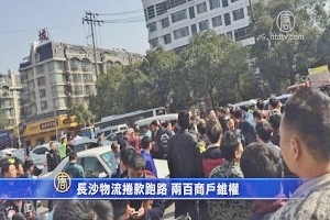 長沙物流捲款跑路 200商戶維權