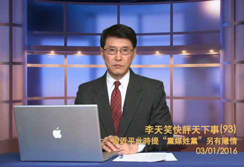 【李天笑快評】關鍵時刻為黨媒「定姓」預告一件大事