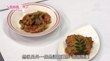 廚娘香Q秀：番茄螺旋麵&蒙古甜辣醬雞排