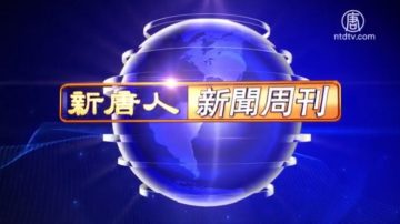 【新聞週刊】第608期（2017/12/30）