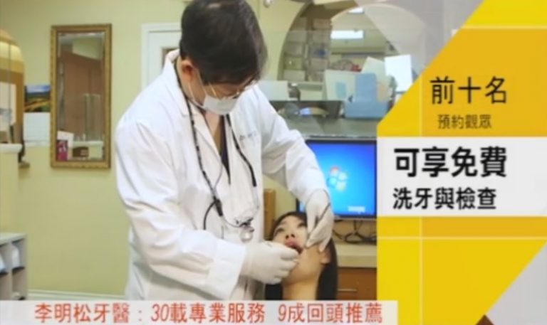 【廣告】李明松牙醫：30載專業服務 9成回頭推薦