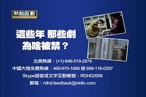 【预告】热点互动：这些年，那些剧，为啥被禁？