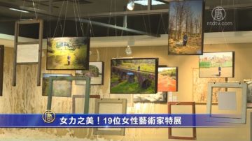 女力之美！19位女性艺术家特展