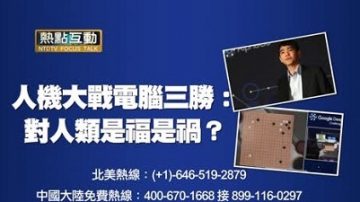 【預告】熱點互動：人機大戰電腦三勝：對人類是福是禍？