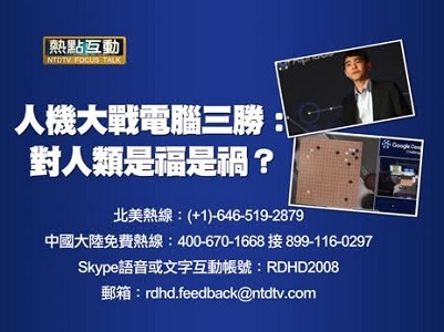【預告】熱點互動：人機大戰電腦三勝：對人類是福是禍？