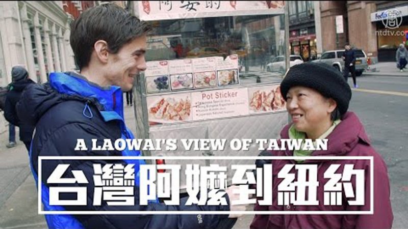 台湾阿婆在纽约创业 让老外竖起大拇指