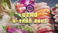 【广告】最虔诚的心做正宗的寿司-初花