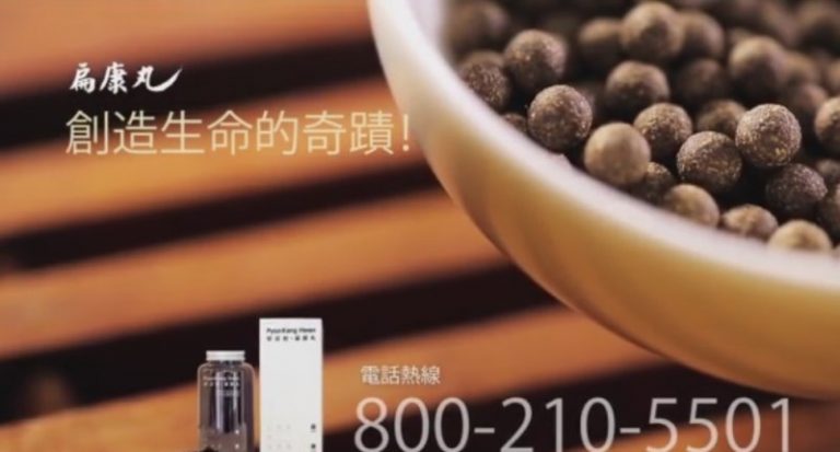 【廣告】扁康丸 創造生命的奇蹟（1）