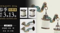 【廣告】Dynasty Auctions 2016 紐約春季拍賣會