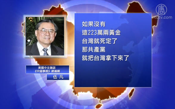 【禁聞】國民黨被逼問黨產 評：中共更驚人