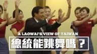 馬英九出訪與空姐熱舞引爭議 老外笑看各國總統的舞姿