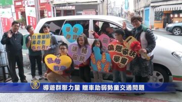 導遊群聚力量 贈車助弱勢童交通問題