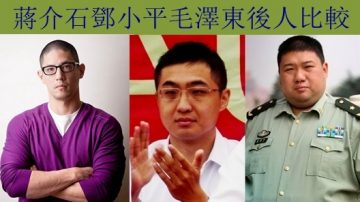 毛泽东邓小平嫡孙处世不同 蒋介石孙指国民党也杀人