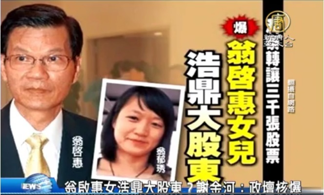 翁啟惠女浩鼎大股東？謝金河：政壇核爆