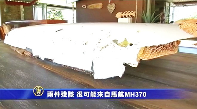 兩件殘骸 很可能來自馬航MH370