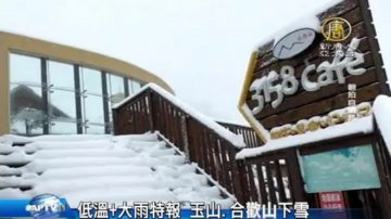 低溫+大雨特報 玉山.合歡山下雪