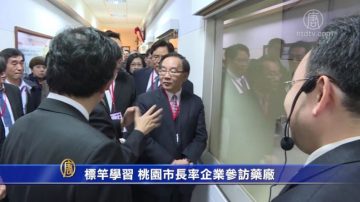 標竿學習 桃園市長率企業參訪藥廠