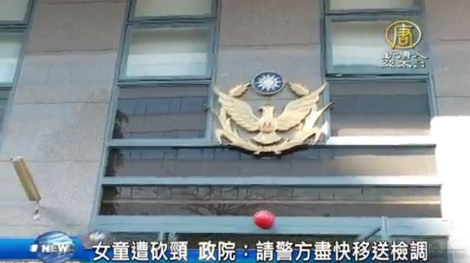 女童遭砍頸 政院：請警方盡快移送檢調