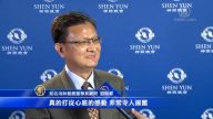 神韻傳播真善忍 感動外還是感動
