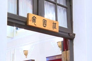 马英九为总统府经国厅揭牌 再提终结威权