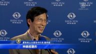 神韻嘉義首演 教育界人士讚：如沐春風