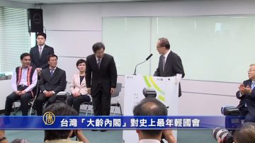 台湾“大龄内阁”对史上最年轻国会