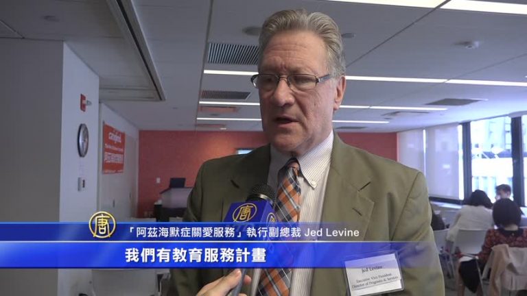 抗阿茲海默症 紐約機構設免費華裔服務