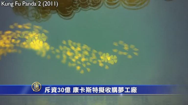 斥資30億 康卡斯特擬收購夢工廠