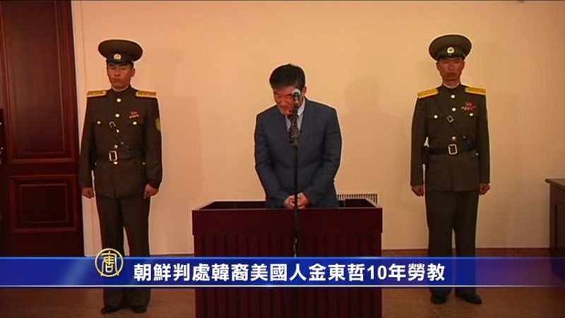 朝鮮判處韓裔美國人金東哲10年勞教