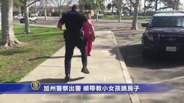 加州警察出警 顺带教小女孩跳房子