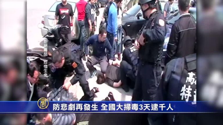 防悲劇再發生 台灣大掃毒3天逮千人