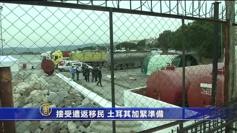 接受遣返移民 土耳其加緊準備