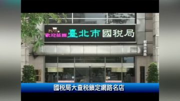 国税局大查税 锁定网路名店