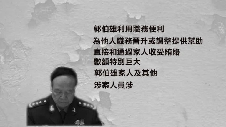 郭伯雄涉嫌受賄案 移送審查起訴