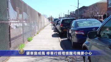 砸車窗成風 修車行經理提醒司機要小心