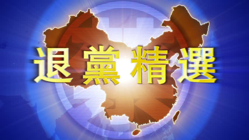 【禁闻】4月6日退党精选