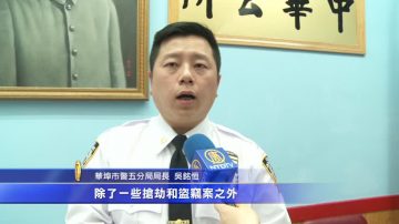 華埠治安好 新局長專攻盜竊案