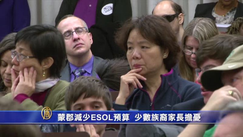 蒙郡減少ESOL 預算 少數族裔家長擔憂