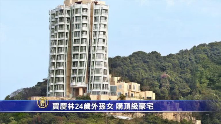 【禁聞】賈慶林24歲外孫女 購頂級豪宅