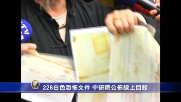 228白色恐怖文件 中研院公布線上目錄