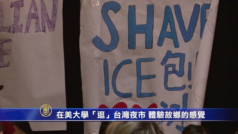 在美大學「逛」台灣夜市 體驗故鄉的感覺