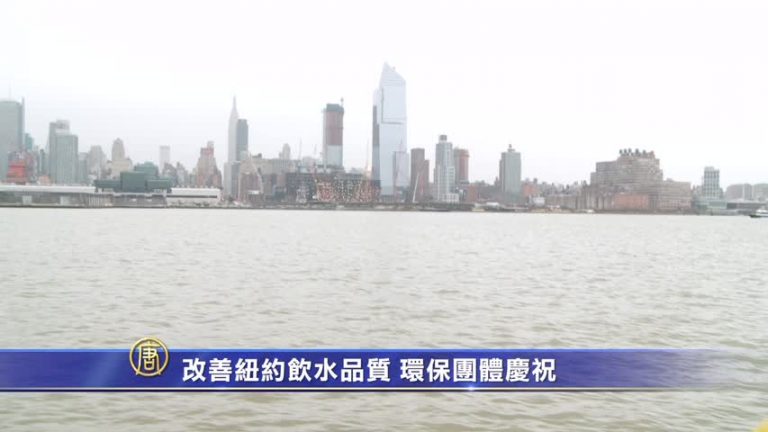 改善紐約飲水品質 環保團體慶祝