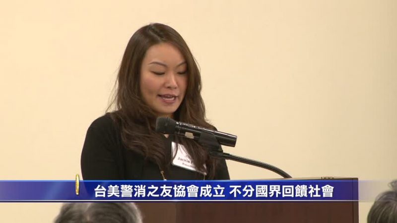 台美警消之友协会成立 不分国界回馈社会