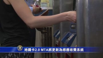 地铁卡2.0 MTA将更新为感应收费系统