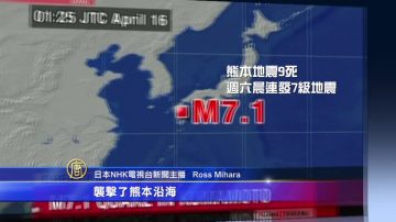 熊本地震9死 周六晨连发7级地震