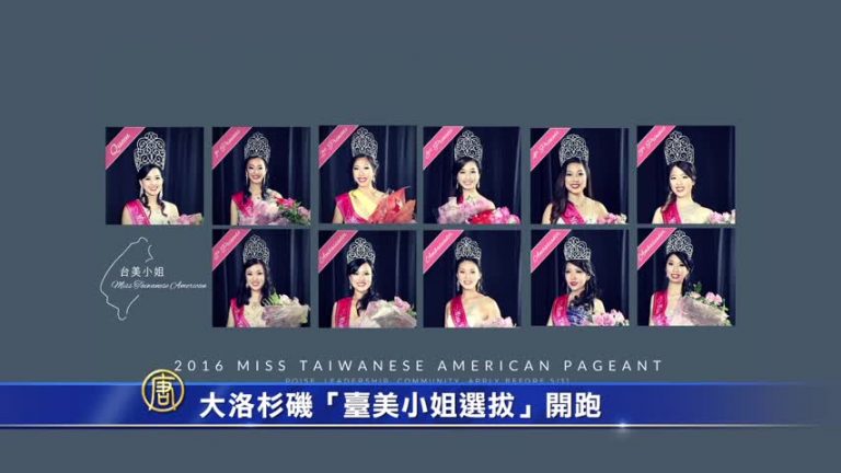 大洛杉磯「臺美小姐選拔」開跑