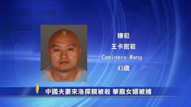 中國夫妻來洛探親被殺 華裔女婿被捕